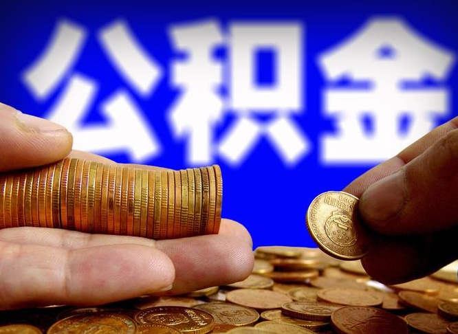 新昌如何把封存在职公积金全部取来（怎么将封存的公积金取出）